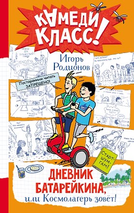 Книга Дневник Батарейкина, или Космолагерь зовет! (Игорь Родионов)