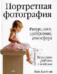 Портретная фотография. Ракурс, свет, настроение, атмосфера