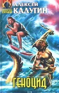 Книга Геноцид (Алексей Калугин)