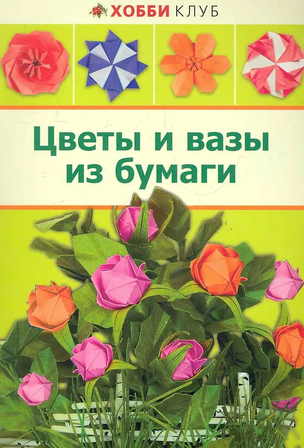 Книга Цветы и вазы из бумаги (Любовь Кулакова) — 1