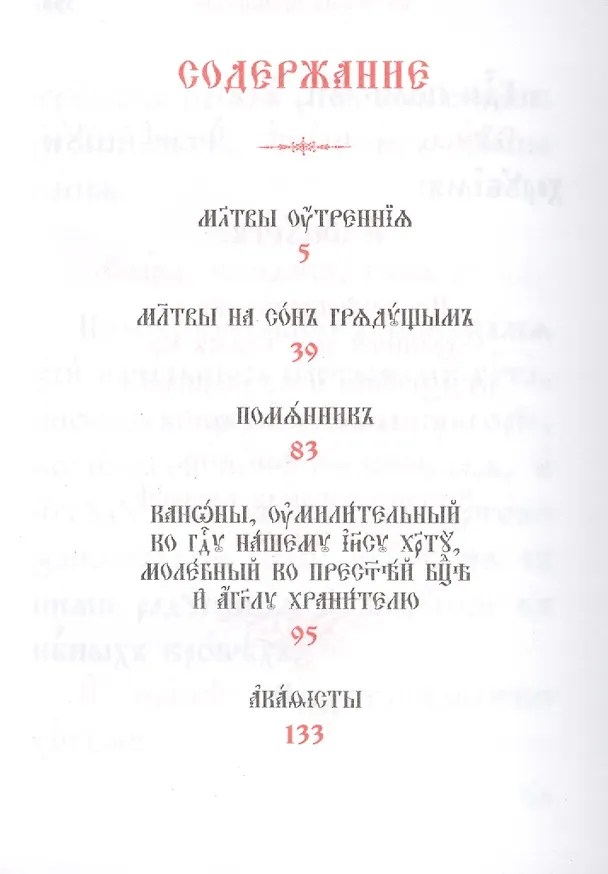 Книга Молитвослов на церковнославянском языке (Татьяна Копяткевич) — 2