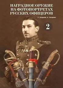 Книга Наградное оружие на фотопортретах русских офицеров.Т.2 Альбом (Евгений Болдырев) — 1