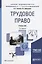 Трудовое право. Учебник — 2638975 — 1