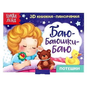 Книга Баю-баюшки-баю. Потешки. 3D книжка-панорамка ()