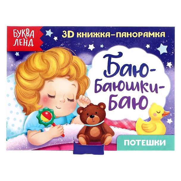 Книга Баю-баюшки-баю. Потешки. 3D книжка-панорамка () — 1