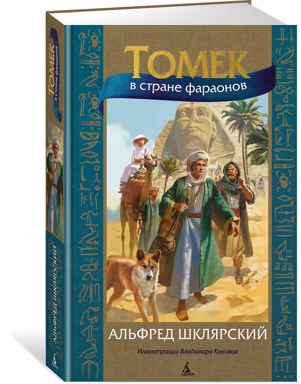 Книга Томек в стране фараонов (Альфред Шклярский) — 4