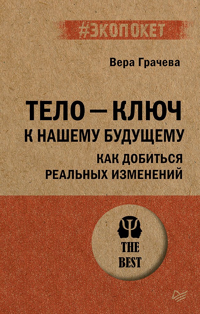 

Тело - ключ к нашему будущему. Как добиться реальных изменений