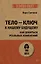 Тело - ключ к нашему будущему. Как добиться реальных изменений — 3076172 — 1