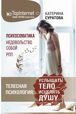 Телесная психология: услышать тело — исцелить душу