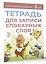 Тетрадь для записи словарных слов (розовая) — 3097567 — 3