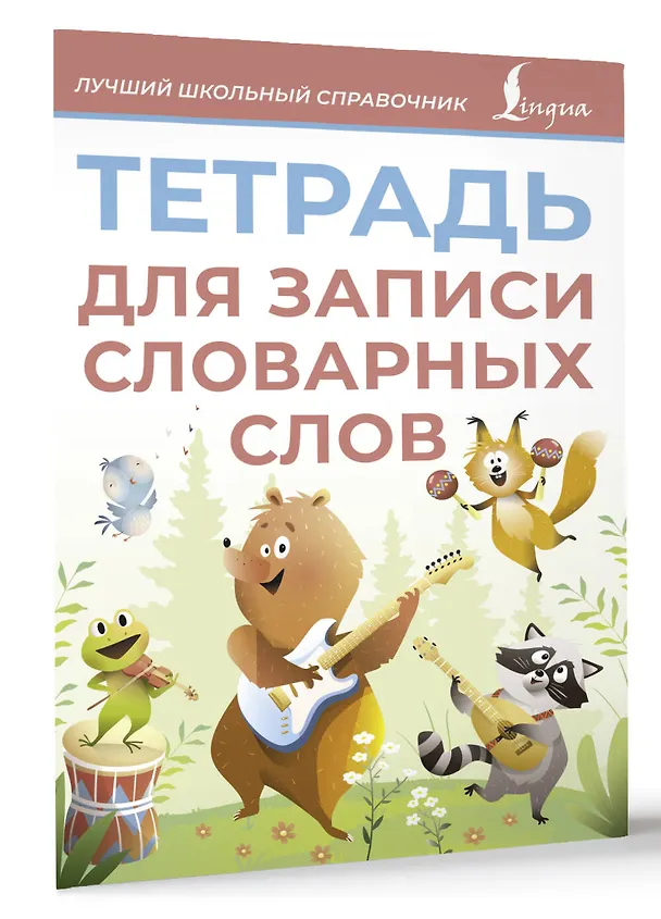 Книга Тетрадь для записи словарных слов (розовая) () — 3