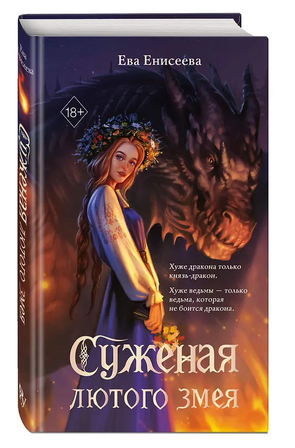 Книга Суженая лютого змея (Ева Енисеева) — 5