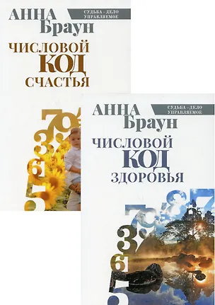 Книга Управляй своей судьбой: Числовой код здоровья, Числовой код счастья (комплект из 2 книг) (Аманда Браун)