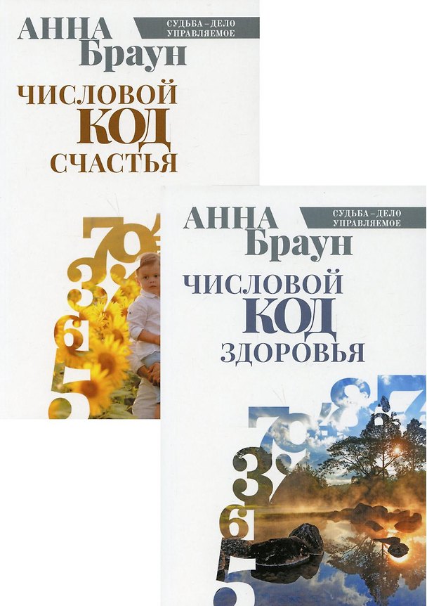 Книга Управляй своей судьбой: Числовой код здоровья, Числовой код счастья (комплект из 2 книг) (Аманда Браун) — 1