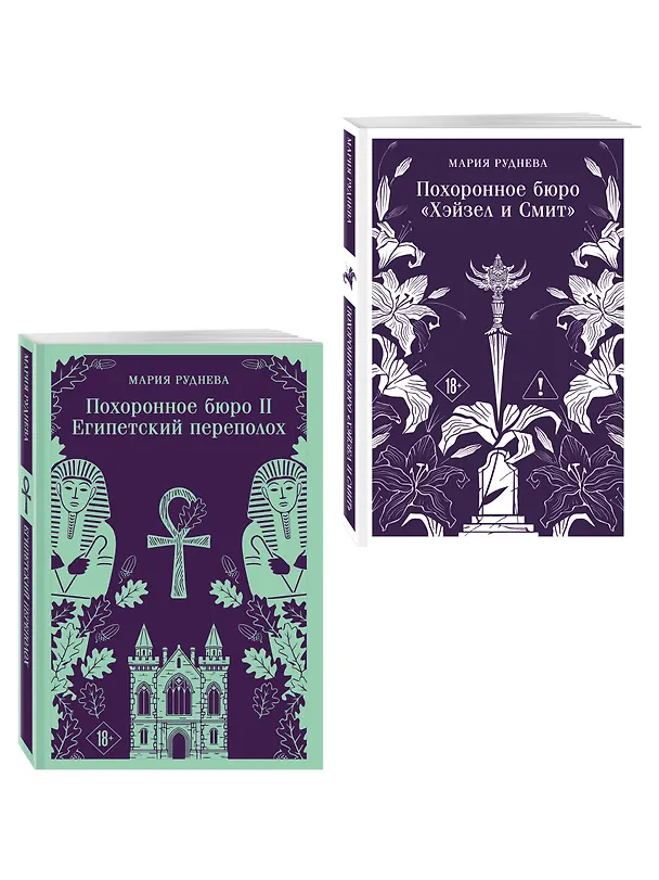 Книга Комплект из 2-х книг: Похоронное бюро "Хэйзел и Смит" + Похоронное бюро "Хэйзел и Смит". Египетский переполох (Мария Руднева) — 4