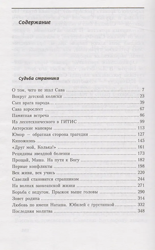 Книга Судьба странника (Варлен Стронгин) — 2