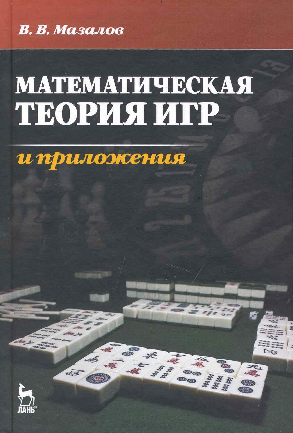 Математическая теория игр и приложения. Учебное пособие.