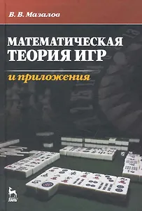 Математическая теория игр и приложения. Учебное пособие.
