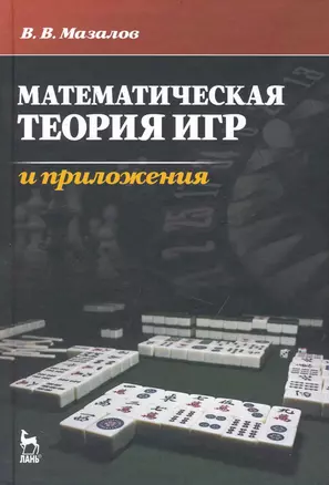 Математическая теория игр и приложения. Учебное пособие. — 2240472 — 1