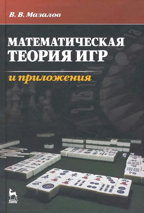 Книга Математическая теория игр и приложения. Учебное пособие. (Владимир Мазалов) — 1