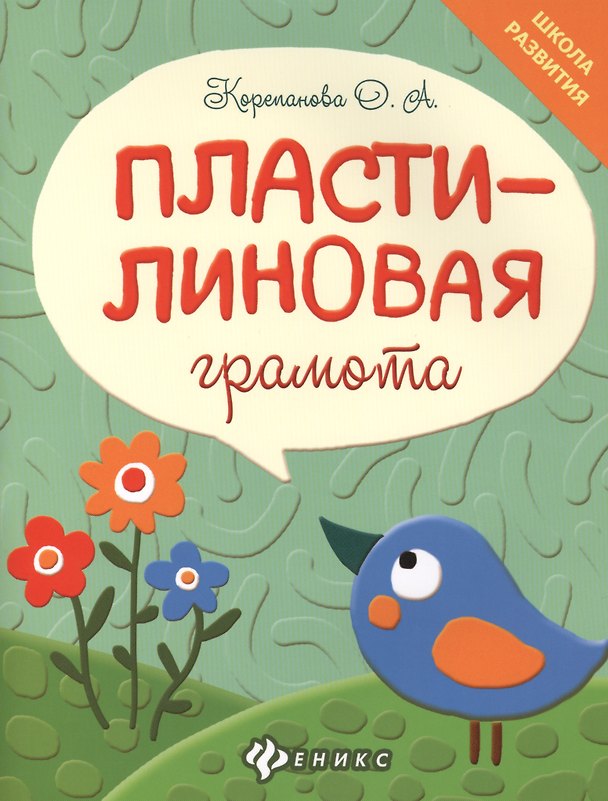 Книга Пластилиновая грамота (Ольга Корепанова) — 1