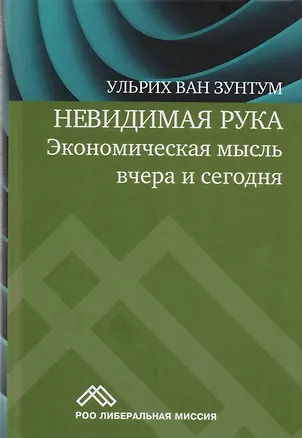 Книга Невидимая рука Экономическая мысль вчера и сегодня (5 изд) Зунтум ()