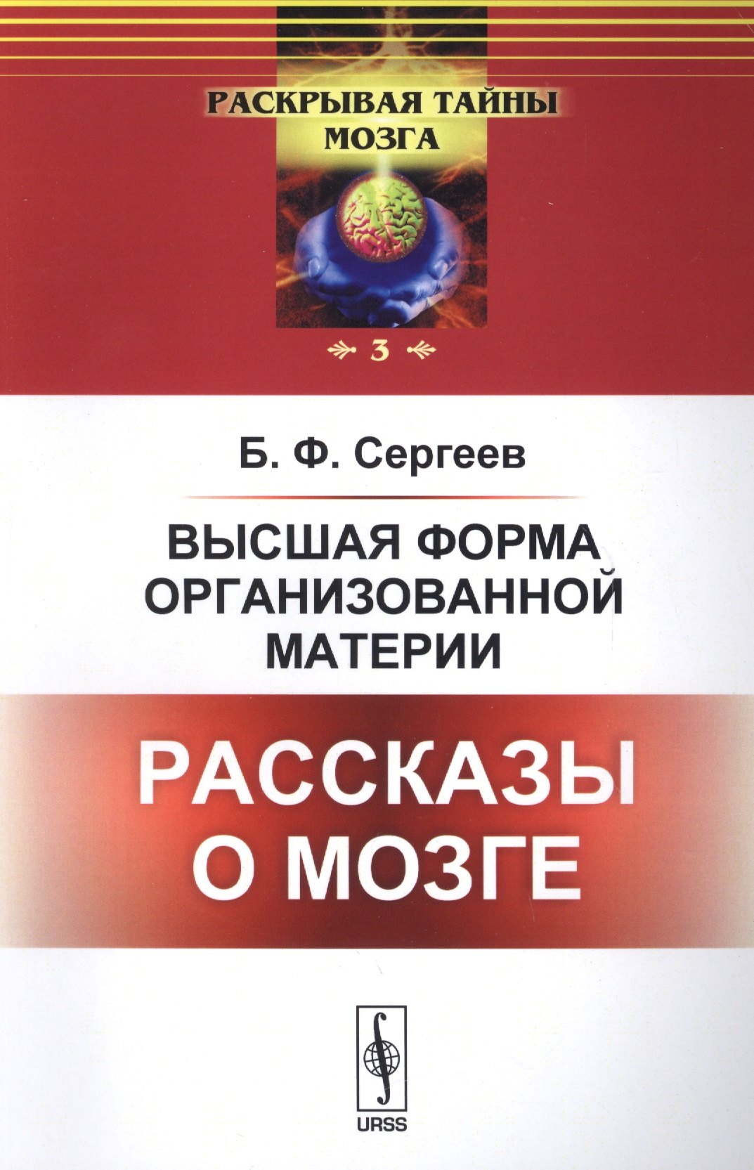 

Высшая форма организованной материи: Рассказы о мозге