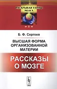 Раскрывая тайны мозга