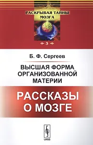 Высшая форма организованной материи: Рассказы о мозге