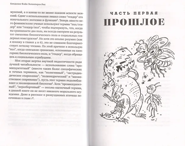 Книга Тестостерон Рекс. Мифы и правда о гендерном сознании (Корделия Файн) — 4