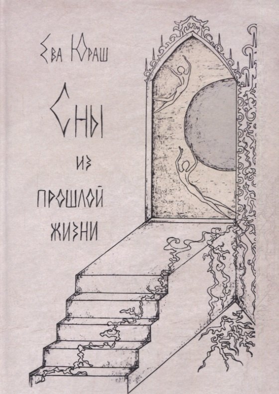 

Сны из прошлой жизни