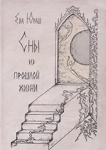 Сны из прошлой жизни
