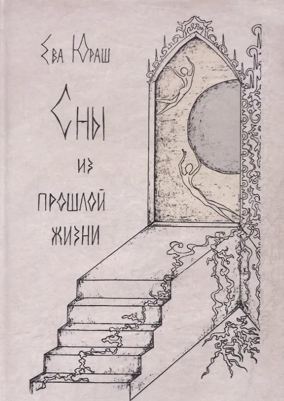 Книга Сны из прошлой жизни () — 1