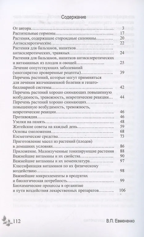 Книга С растениями к долголетию. Практическое пособие () — 2