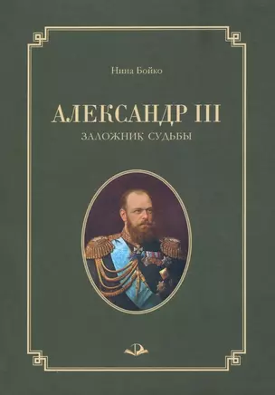 Александр III. Заложник судьбы — 2945570 — 1