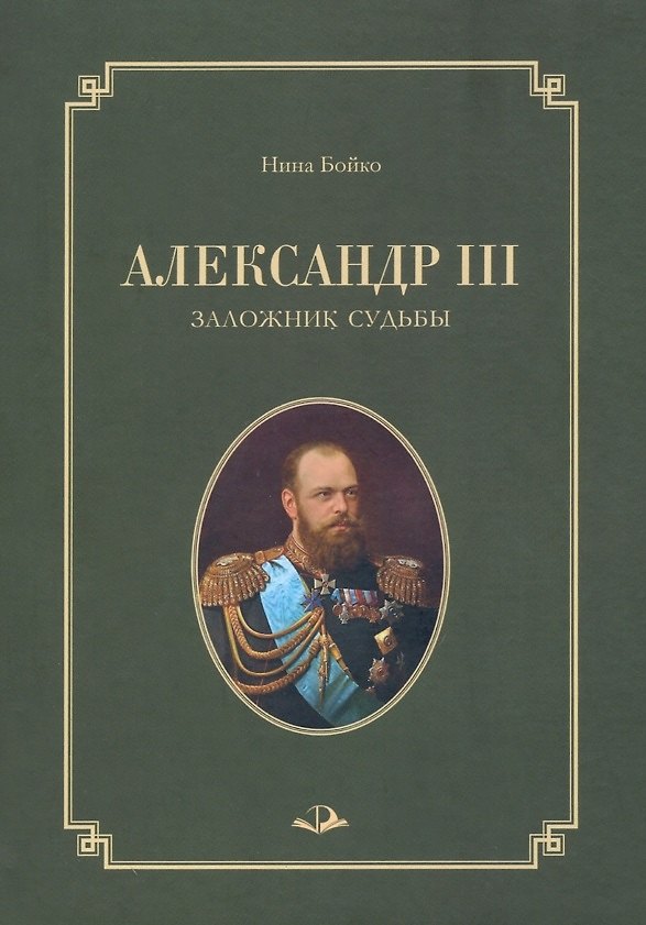 Книга Александр III. Заложник судьбы (Нина Бойко) — 1