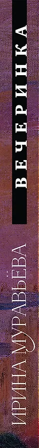 Книга Вечеринка (Ирина Муравьёва) — 3