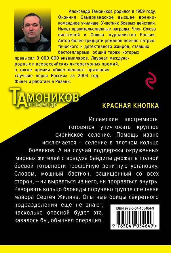 Книга Красная кнопка (Александр Тамоников) — 2