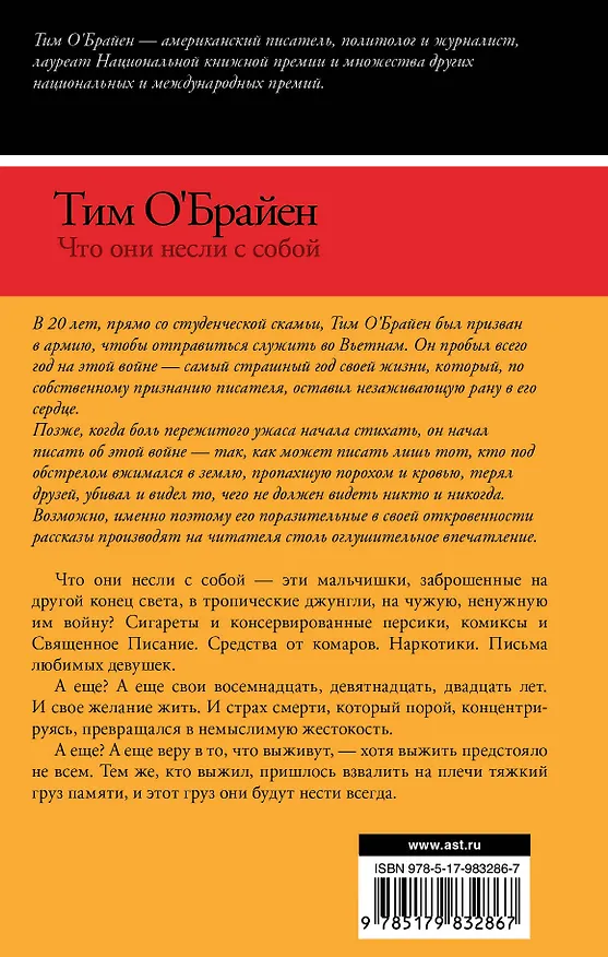 Книга Что они несли с собой (Тим О'Брайен) — 2