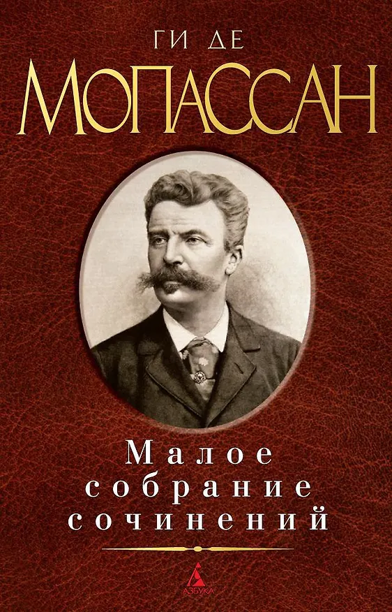 Книга Малое собрание сочинений (Ги де Мопассан) — 1