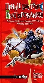 Принц быстрого реагирования