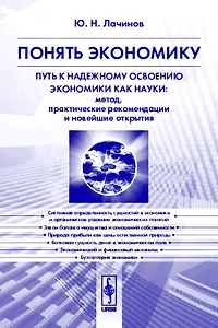 Понять экономику. Путь к надежному освоению экономики как науки