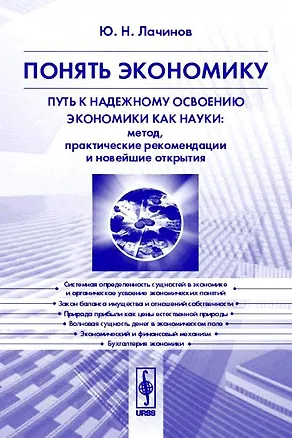 Книга Понять экономику. Путь к надежному освоению экономики как науки ()