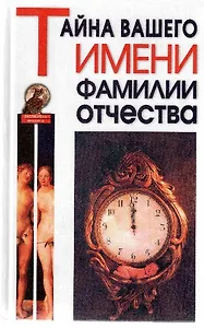 Тайна вашего имени фамилии отчества