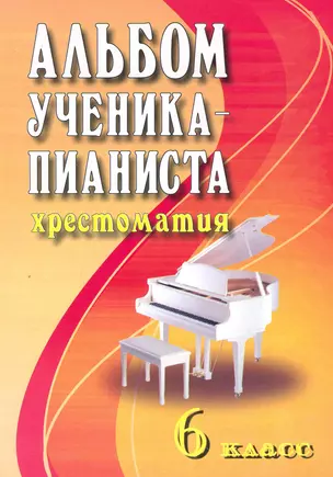 Альбом ученика-пианиста: хрестоматия : 6 класс : учебно-методическое пособие — 2249842 — 1