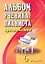 Альбом ученика-пианиста: хрестоматия : 6 класс : учебно-методическое пособие — 2249842 — 1