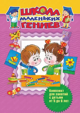 Школа маленьких гениев: комплект для занятий с детьми 5-6 лет — 2445605 — 1