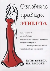Основные правила этикета
