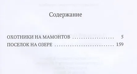 Книга Охотники на мамонтов (Сергей Покровский) — 2