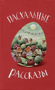 Пасхальные рассказы